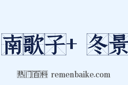 南歌子+冬景是什么意思的图片